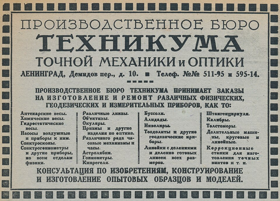 File:Реклама производственного бюро техникума ТМО, 1927.jpg