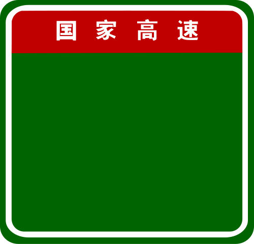 File:China Expressway Sign without number.svg