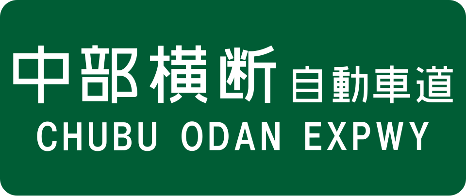 File:Chubu Odan Expwy Route Sign.svg