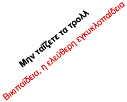 Μην ταΐζετε τα τρολ!