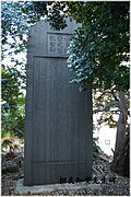 「相良知安先生記念碑」A monument for Sagara Tomoyashu