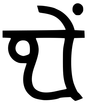File:Om in Modi script.svg
