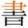 -{書}-