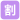 🈹