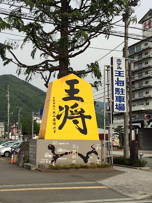 File:Giant Shogi Piece in Tendo.jpg