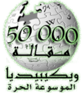 50,000 articles on the Arabic Wikipedia (2007)