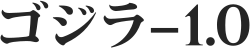 File:ゴジラ-1.0ロゴ.svg