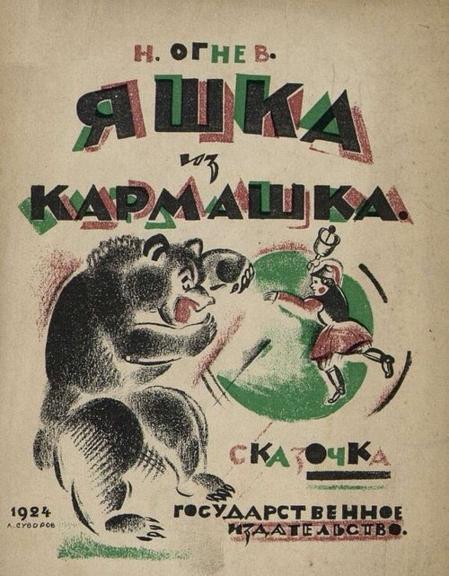File:Суворов АА Огнев Сказочка 1.jpg