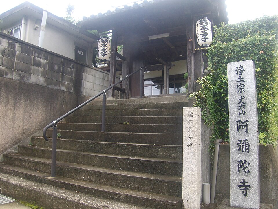 File:橘本王子跡.jpg