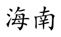 File:Hainan (Chinese characters).svg