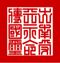 Đại Nam thụ thiên vĩnh mệnh truyền quốc tỷ (大南受天永命傳國璽), the National Seal of the Nguyễn Dynasty (1846–1945)