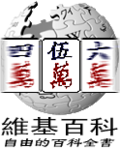 50,000 articles on the Chinese Wikipedia (2005)