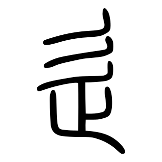 File:辵-seal.svg