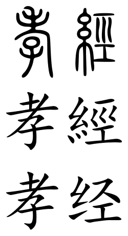 File:Xiaojing (Chinese characters).svg
