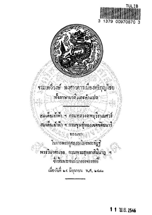 File:จามเทวีวงศ์ - ๒๔๗๓.pdf