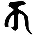 File:Siddham k.svg