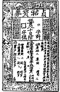 A Jiaochao banknote of 5 guàn (貫) issued by the Jurchen Jin dynasty.