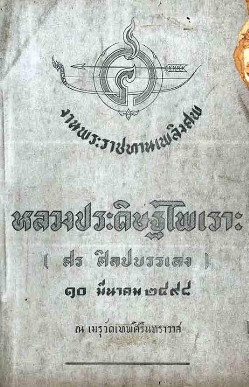 File:งานพระราชทานเพลิงศพ หลวงประดิษฐไพเราะ (ศร ศิลปบรรเลง) ๑๐ มีนาคม ๒๔๙๙.pdf