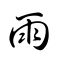 File:Character Yu3 Semi.svg
