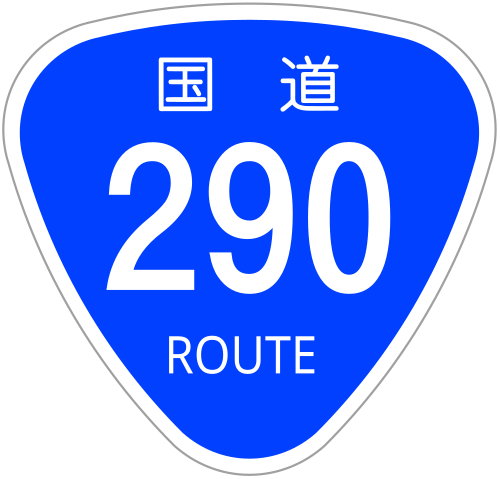 File:Japanese National Route Sign 0290.svg