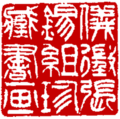 儀徵張錫組珍藏書画