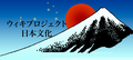 日本語 • Japanese