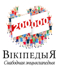 200,000 articles on the Belarusian Wikipedia (2020)