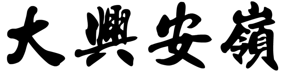 File:大興安嶺 name.png