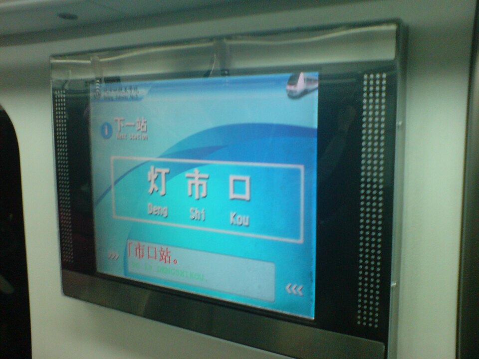 File:BJ-Line5-LCD-inner.JPG