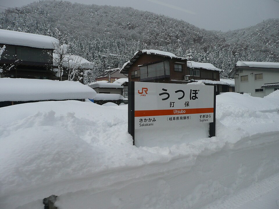 File:打保駅看板.JPG
