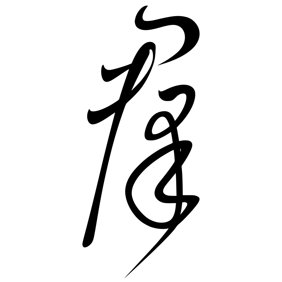 File:群 懷素 自敘帖.svg