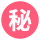 ㊙