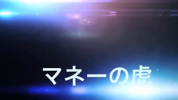 Manē no Tora's title card