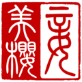 妾美櫻