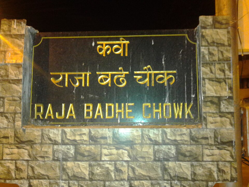 File:Raja Badhe Chowk.jpg