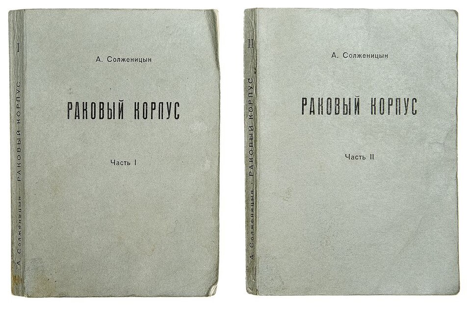 File:Раковый корпус (издательство Посев, 1968).jpg