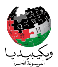 Arabic Wikipedia logo displayed in solidarity with the Gaza Strip during the ongoing Gaza war and Gaza genocide (2023–present)