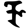 File:Siddham rii.svg