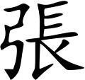File:張姓 - 楷体.svg