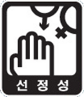 선정성