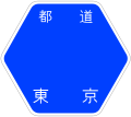東京都道3号標識