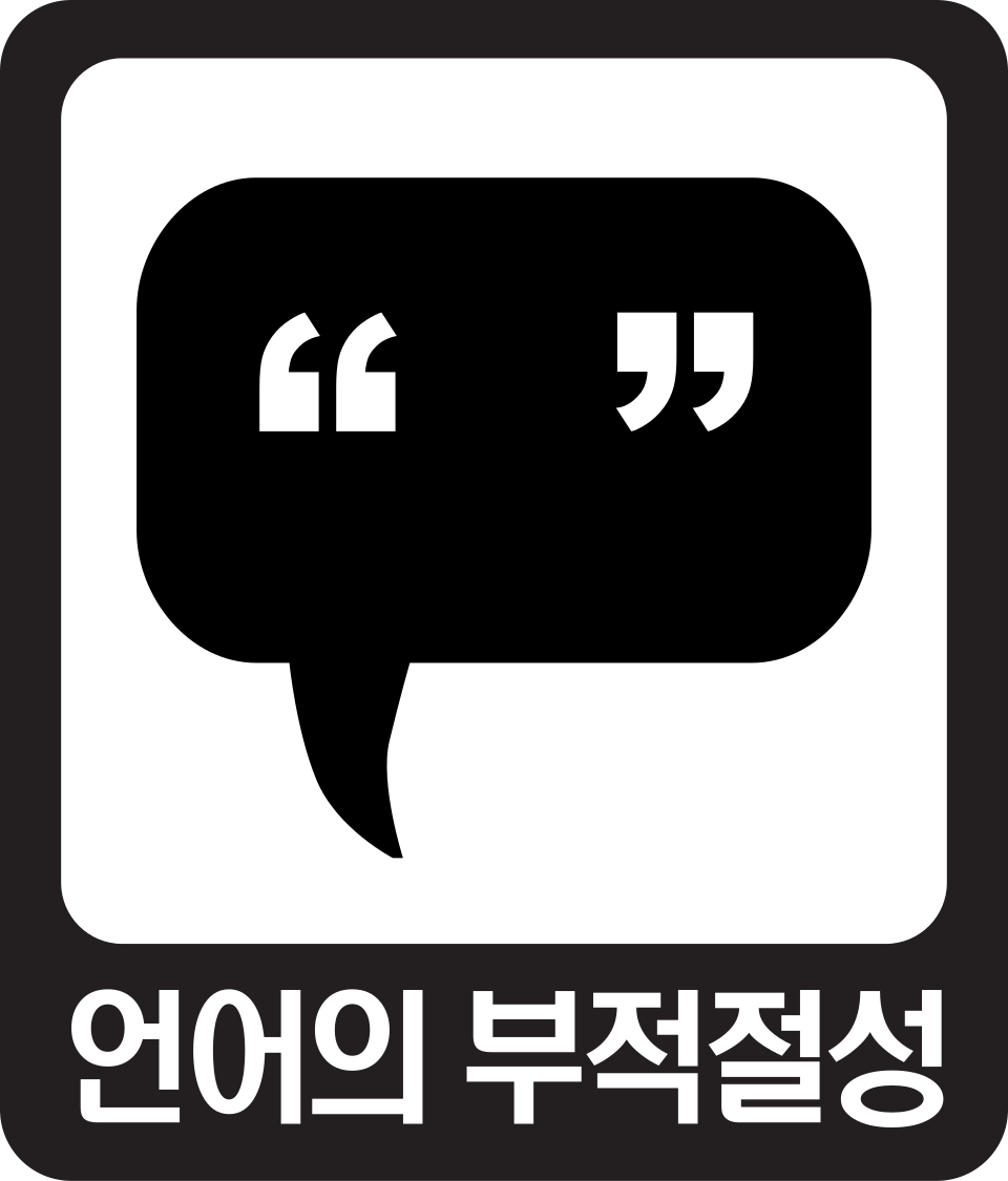 File:GRAC Language (언어의 부적절성).svg