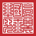 Royal seal(1370–1392) of Goryeo