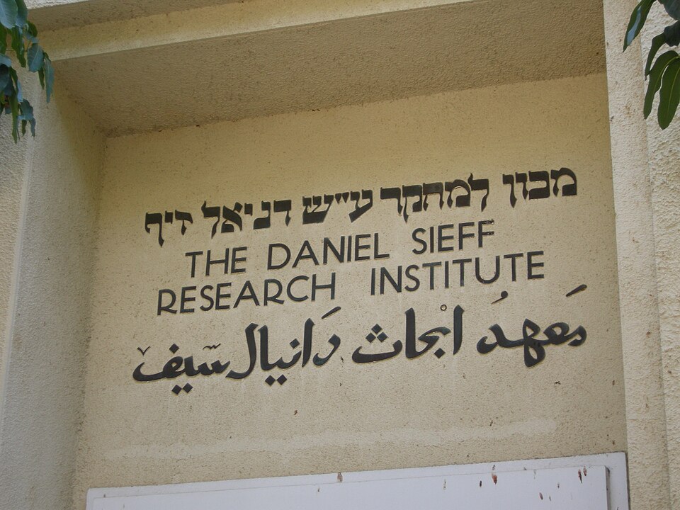 File:Weizmann Institute of Science16.JPG