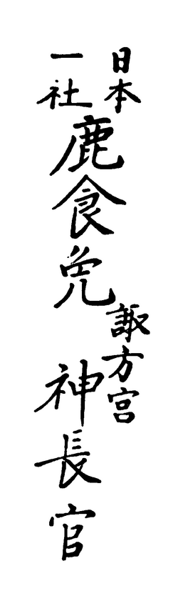 File:Kajikimen (鹿食免).png