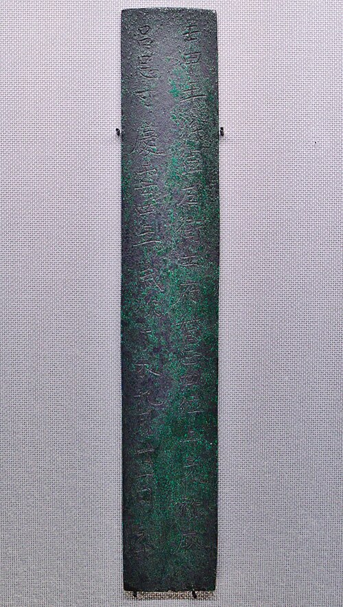 File:文祢麻呂墓誌-2.JPG