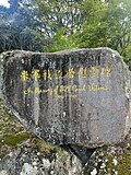Memorial to the dead crew members of a B-29 bomber that crashed on Mount Hachimen (八面山), Nakatsu during WWII. There was a kind monk at the temple next to the site who told me the amazing story.