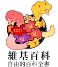 Chinese New Year at the Chinese Wikipedia (2025)
