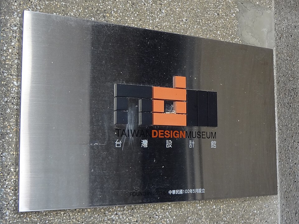 File:Taiwan Design Museum plate 20150912.jpg