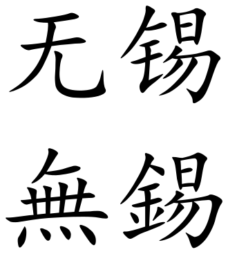 File:Wuxi (Chinese characters).svg